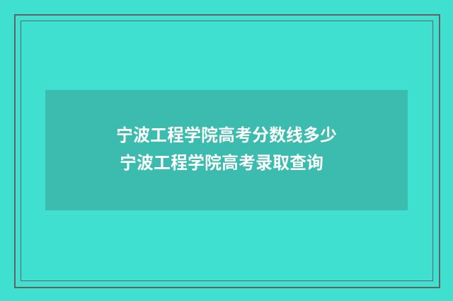 宁波工程学院高考分数线多少 宁波工程学院高考录取查询