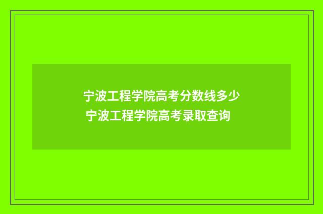 宁波工程学院高考分数线多少 宁波工程学院高考录取查询