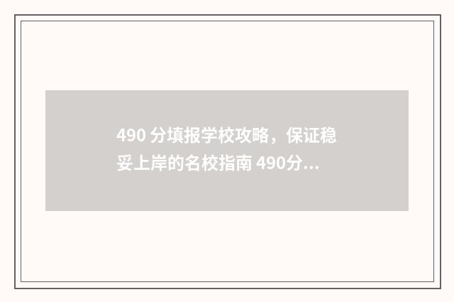 490 分填报学校攻略，保证稳妥上岸的名校指南 490分以上的学校