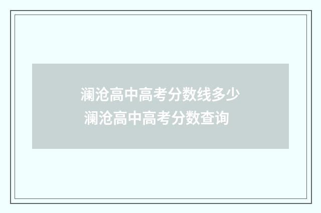 澜沧高中高考分数线多少 澜沧高中高考分数查询