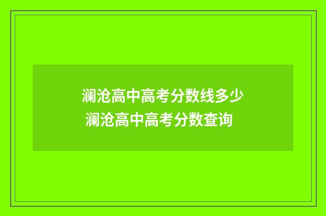 澜沧高中高考分数线多少 澜沧高中高考分数查询