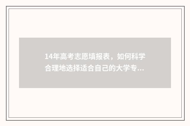 14年高考志愿填报表，如何科学合理地选择适合自己的大学专业？ 2014年高考志愿是平行志愿吗