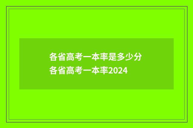 各省高考一本率是多少分 各省高考一本率2024