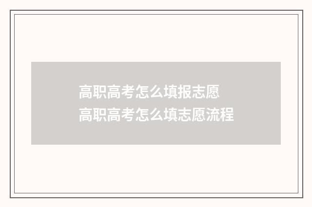 高职高考怎么填报志愿 高职高考怎么填志愿流程