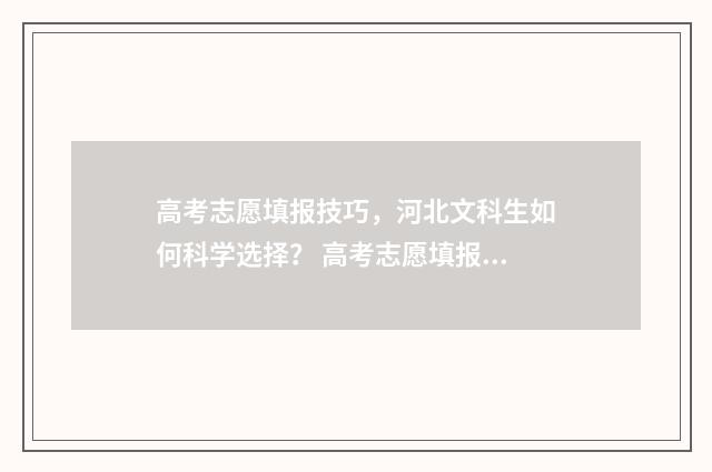 高考志愿填报技巧，河北文科生如何科学选择？ 高考志愿填报技巧及口诀是什么意思