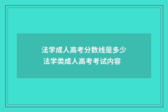 法学成人高考分数线是多少 法学类成人高考考试内容