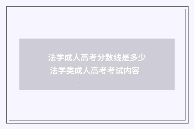 法学成人高考分数线是多少 法学类成人高考考试内容