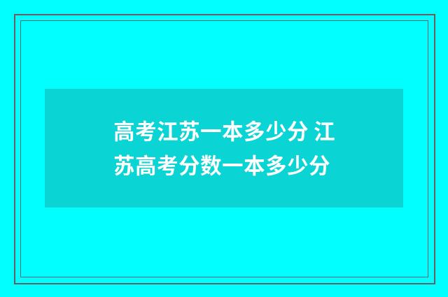 高考江苏一本多少分 江苏高考分数一本多少分