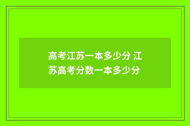 高考江苏一本多少分 江苏高考分数一本多少分