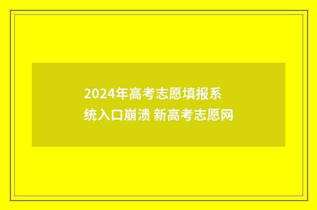 2024年高考志愿填报系统入口崩溃 新高考志愿网