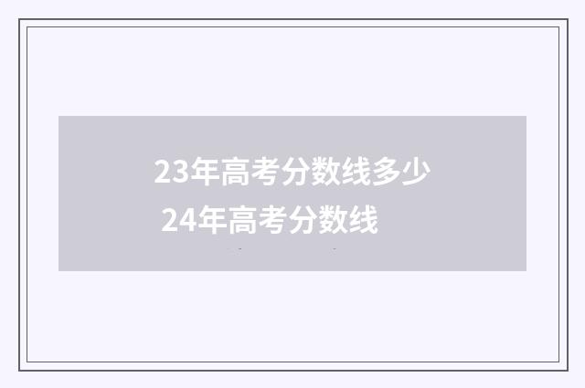 23年高考分数线多少 24年高考分数线