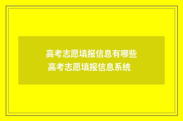 高考志愿填报信息有哪些 高考志愿填报信息系统
