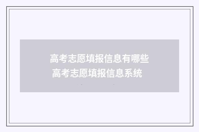 高考志愿填报信息有哪些 高考志愿填报信息系统