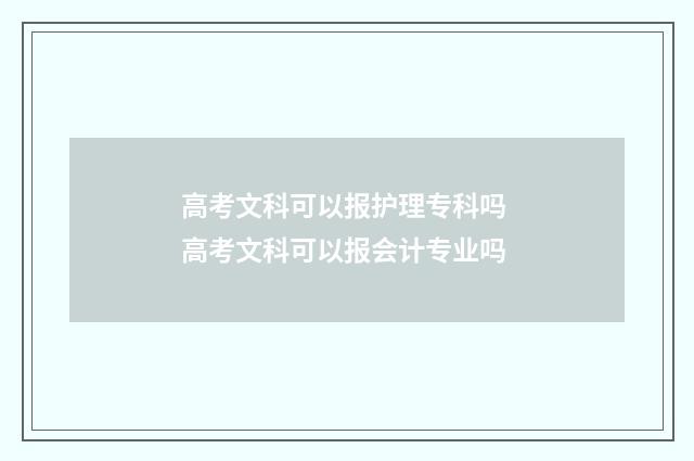 高考文科可以报护理专科吗 高考文科可以报会计专业吗