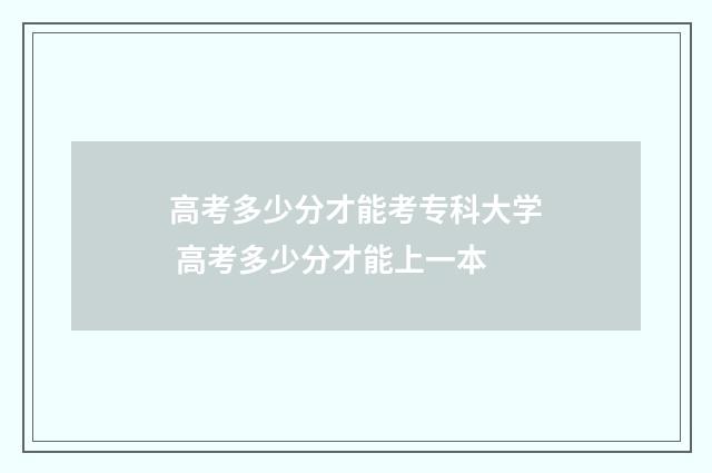 高考多少分才能考专科大学 高考多少分才能上一本