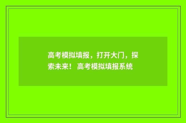 高考模拟填报，打开大门，探索未来！ 高考模拟填报系统