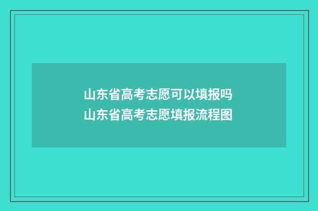 山东省高考志愿可以填报吗 山东省高考志愿填报流程图