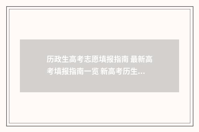 历政生高考志愿填报指南 最新高考填报指南一览 新高考历生政专业怎么样?