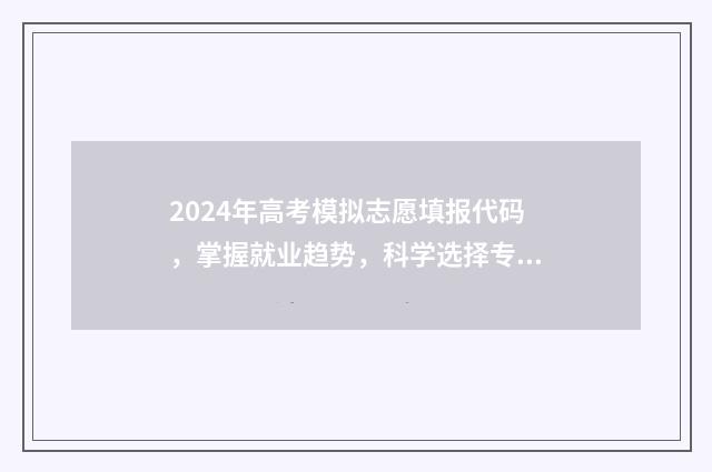 2024年高考模拟志愿填报代码，掌握就业趋势，科学选择专业！ 2024年高考模拟调研卷