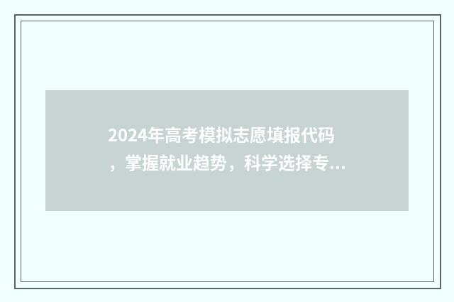 2024年高考模拟志愿填报代码，掌握就业趋势，科学选择专业！ 2024年高考模拟调研卷