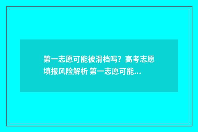 第一志愿可能被滑档吗？高考志愿填报风险解析 第一志愿可能被录取吗