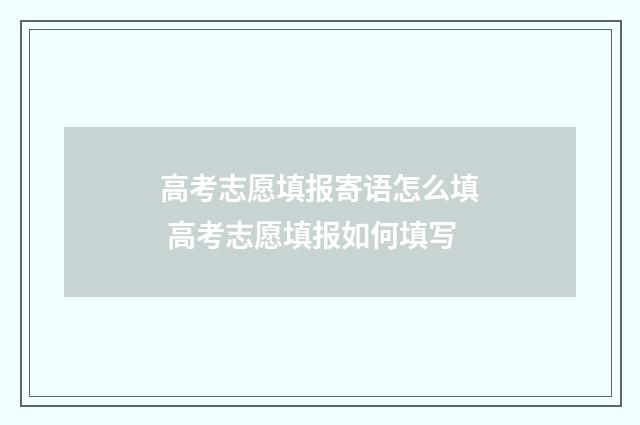 高考志愿填报寄语怎么填 高考志愿填报如何填写