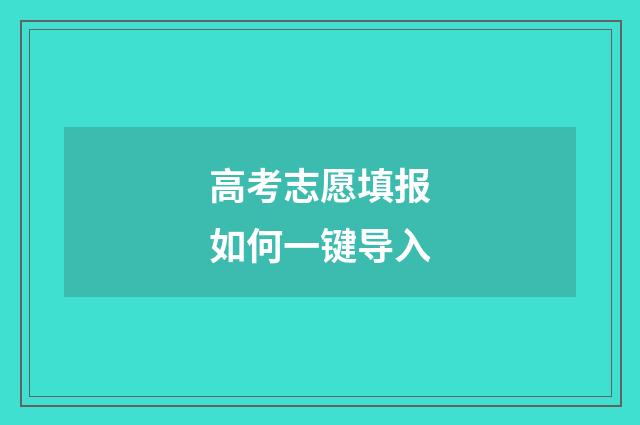 高考志愿填报如何一键导入