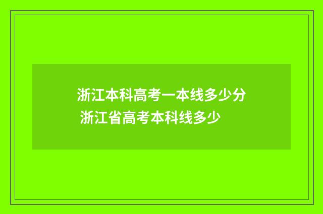 浙江本科高考一本线多少分 浙江省高考本科线多少
