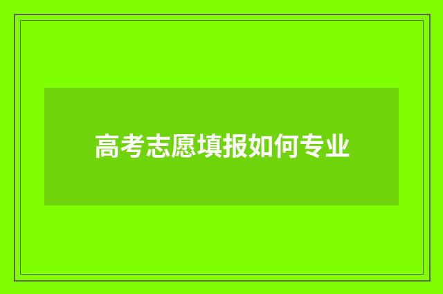 高考志愿填报如何专业