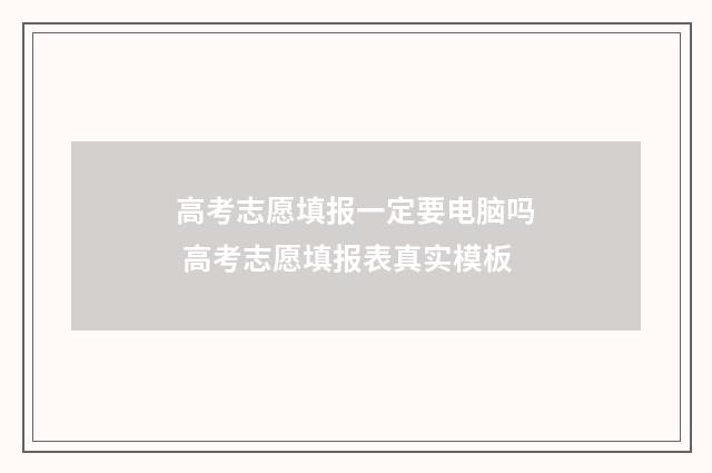 高考志愿填报一定要电脑吗 高考志愿填报表真实模板