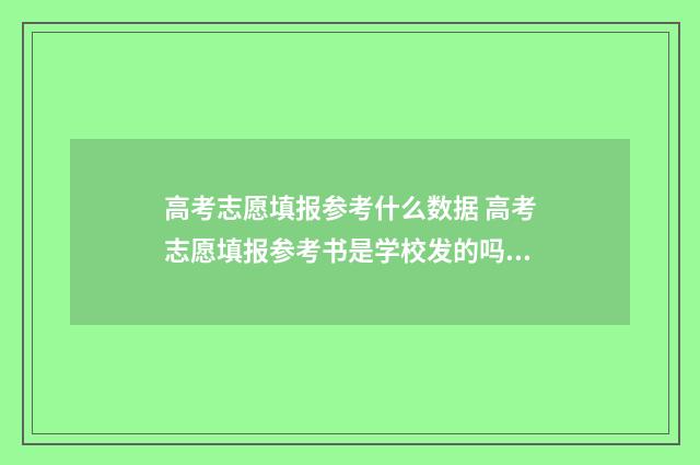 高考志愿填报参考什么数据 高考志愿填报参考书是学校发的吗?