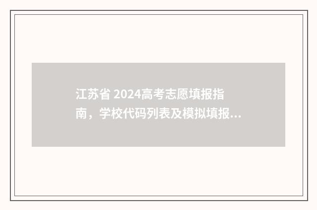 江苏省 2024高考志愿填报指南，学校代码列表及模拟填报系统