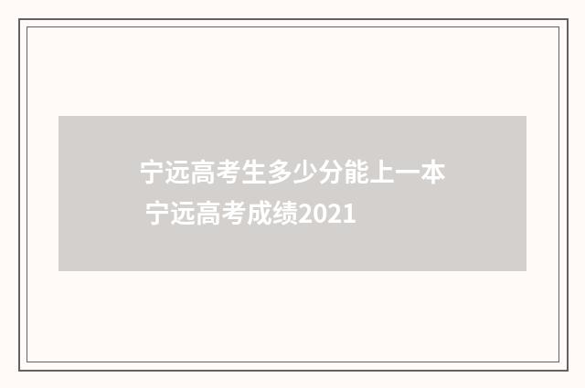 宁远高考生多少分能上一本 宁远高考成绩2021