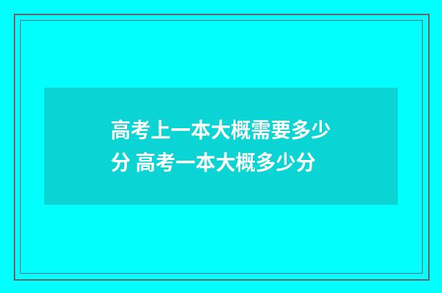 高考上一本大概需要多少分 高考一本大概多少分