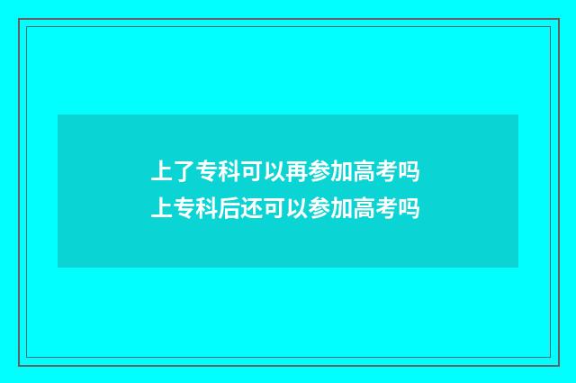 上了专科可以再参加高考吗 上专科后还可以参加高考吗