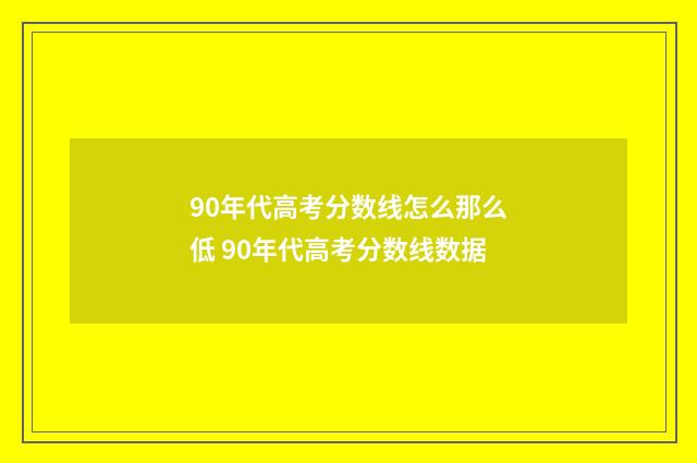 90年代高考分数线怎么那么低 90年代高考分数线数据