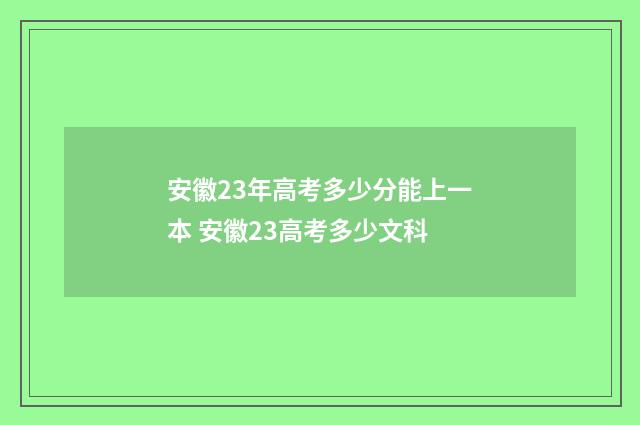 安徽23年高考多少分能上一本 安徽23高考多少文科