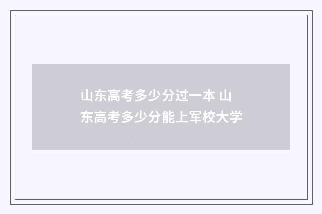 山东高考多少分过一本 山东高考多少分能上军校大学