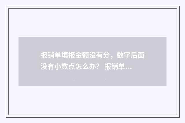 报销单填报金额没有分，数字后面没有小数点怎么办？ 报销单填报金额高于实际金额