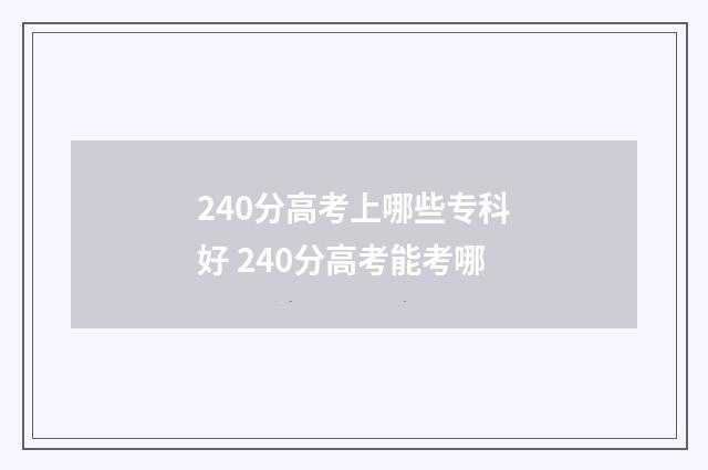 240分高考上哪些专科好 240分高考能考哪