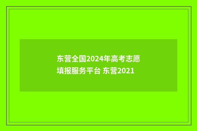 东营全国2024年高考志愿填报服务平台 东营2021