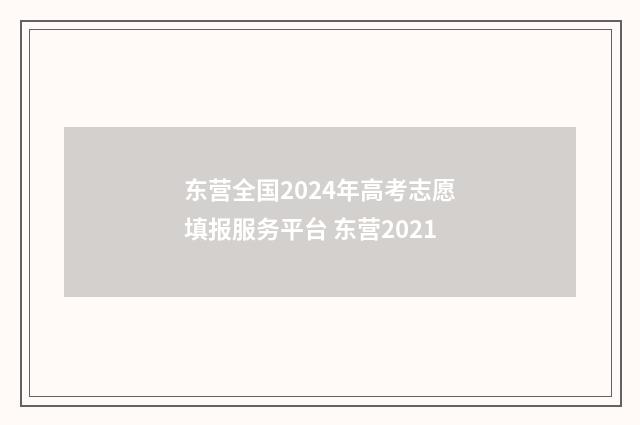 东营全国2024年高考志愿填报服务平台 东营2021