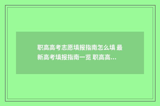 职高高考志愿填报指南怎么填 最新高考填报指南一览 职高高考志愿填报