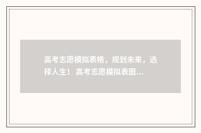 高考志愿模拟表格，规划未来，选择人生！ 高考志愿模拟表图片