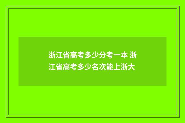 浙江省高考多少分考一本 浙江省高考多少名次能上浙大