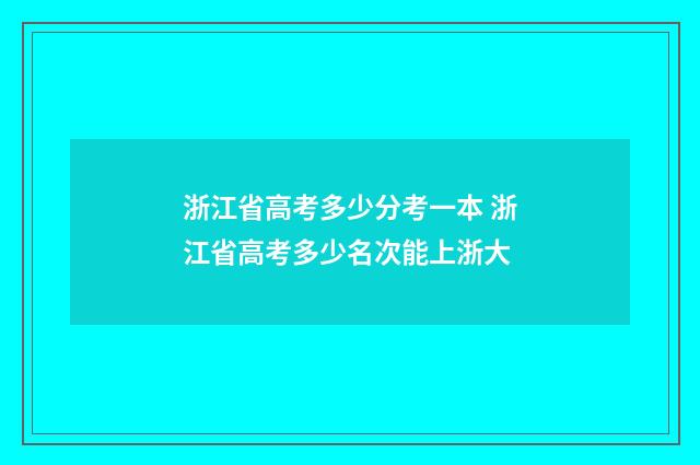 浙江省高考多少分考一本 浙江省高考多少名次能上浙大