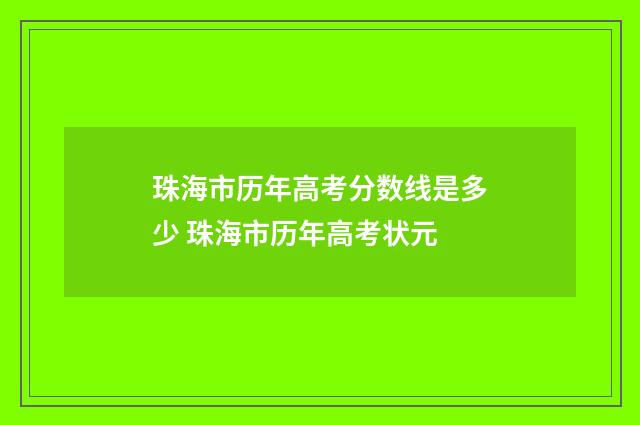 珠海市历年高考分数线是多少 珠海市历年高考状元