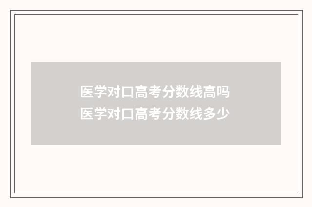 医学对口高考分数线高吗 医学对口高考分数线多少