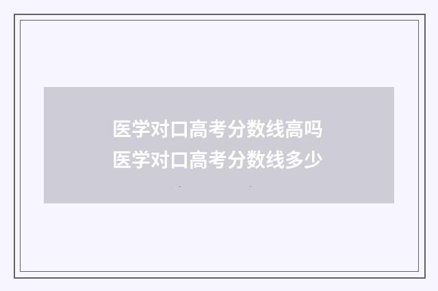 医学对口高考分数线高吗 医学对口高考分数线多少