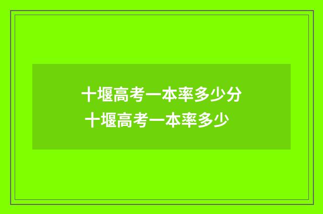 十堰高考一本率多少分 十堰高考一本率多少